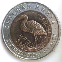 50 рублей 1993 дальневосточный аист Красная Книга UNC
