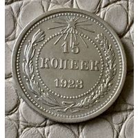 15 копеек 1923 года.