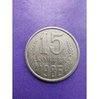 СССР 15 копеек 1986
