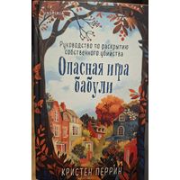 Опасная игра бабули