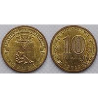 10 рублей 2012 Воронеж Россия(РФ)