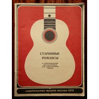 Старинные романсы в сопровождении шестиструнной или семиструнной гитары