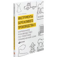 Инструменты бережливого производства II. Карманное руководство по практике применения Lean