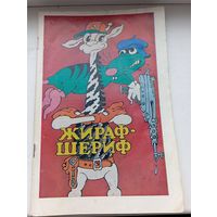 Комикс Жираф шериф издательство CIS СССР около 1990 год