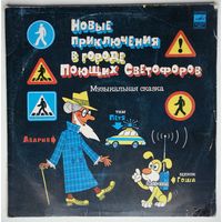 LP Новые приключения в городе поющих светофоров. Музыкальная сказка (1980)