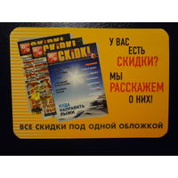 Календарик 2007 г.  Все скидки под одной обложкой.
