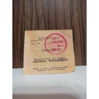 Проездной билет 1987г