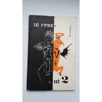 Ніл Гілевіч. Ці грэх, ці два: гумар і сатыра. Мастакі Б. і М. Заборавы
