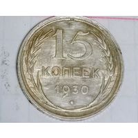15 копеек 1930 года