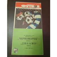 Черноморец (Одесса)-Динамо (Минск)5.03.1990г.