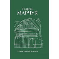 Георгій Марчук. Раман. Навелы. Каноны