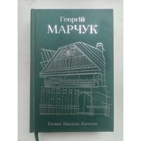 ГЕОРГIЙ МАРЧУК. Раман. Навелы. Каноны