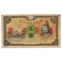 5 йен 1938 Китай японская оккупация коллекционная банкнота