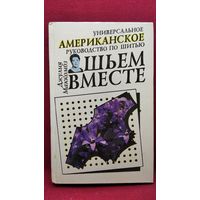 Джулия Маккомбз Шьем вместе. Универсальное американское руководство по шитью