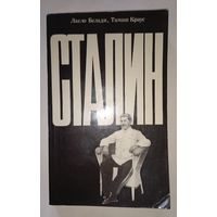 Книга Сталин. Ласло Белади, Тамаш Краус. Внимательно прочитайте описание!