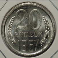 20 копеек 1967 наборная