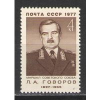 Марки СССР. 1977 г.  Маршал Л.А.Говоров