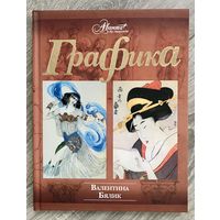 В.Бялик. Графика