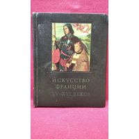 Искусство Франции XV- XVI веков // Серия: Очерки истории и теории изобразительных искусств
