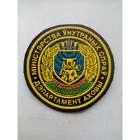 ШЕВРОН ДЕПАРТАМЕНТА ОХРАНЫ МВД-РБ