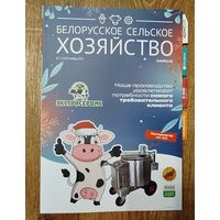 Белорусское сельское хозяйство.