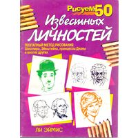 Эймис Л. Рисуем 50 известных личностей
