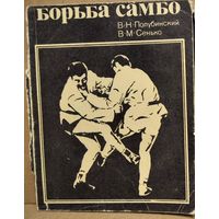 В.Н. Полубинский и др. Борьба самбо