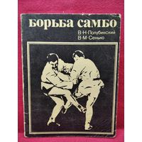 В.Н. Полубинский и др. Борьба самбо