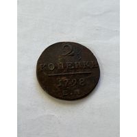 2 копейки 1798