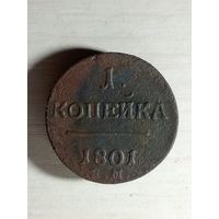 1 копейка 1801 ем.