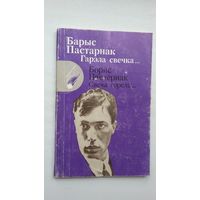 Барыс Пастарнак. Гарэла свечка. Пераклады Р. Барадуліна