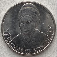 Россия 2 рубля 2012 г. Василиса Кожина