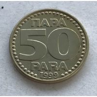 Югославия 50 пара 1999