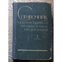 Справочник по электроустановкам промышленных предприятий. Том 1, часть вторая.