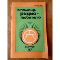 Книги. В Помощь радиолюбителю.   ВЫПУСК--97.