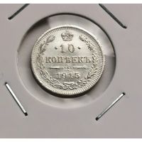 108. 10 копеек 1915 г. С рубля