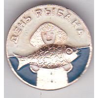 День рыбака.