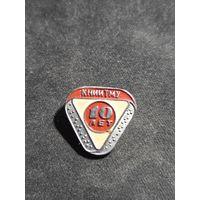 Значок КНИИТМУ 10 лет