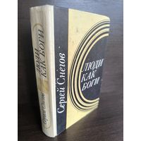 Сергей Снегов  Люди как боги