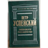 Петр Успенский "Tertium Organum. Ключ к загадкам мира" (серия "Антология мысли")