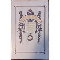 Видок Эжен-Франсуа - Записки Видока, начальника Парижской тайной полиции (Том 1)