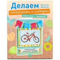 Делаем открытки и подарки вместе с мамой. А. Данилова