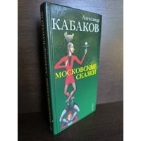 Александр Кабаков  Московские сказки