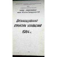 Документ, з- д Лидсельмаш, г. Лида