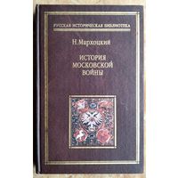 Мархоцкий Н. История Московской войны. Серия: Русская историческая библиотека.