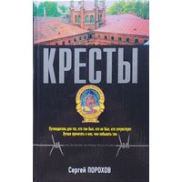 Сергей Порохов "Кресты"