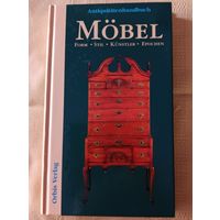 Справочник по антикварной мебели. Эпохи, стили, формы, мастера. На немецком языке.