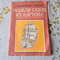 Модели судов из картона