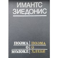Имантс Зиедонис "Поэма о молоке. Поэма о хлебе"