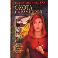 Елена Топильская, Охота на вампиров.